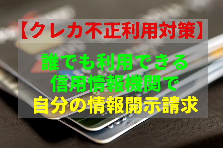 【クレカの不正利用対策】 誰でも利用できる信用情報機関で「自分のクレカ情報開示請求」