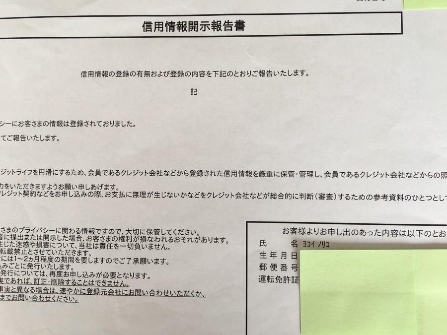 信用情報開示報告書