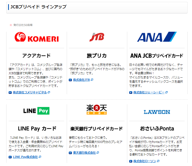JCBのプリペイドカード