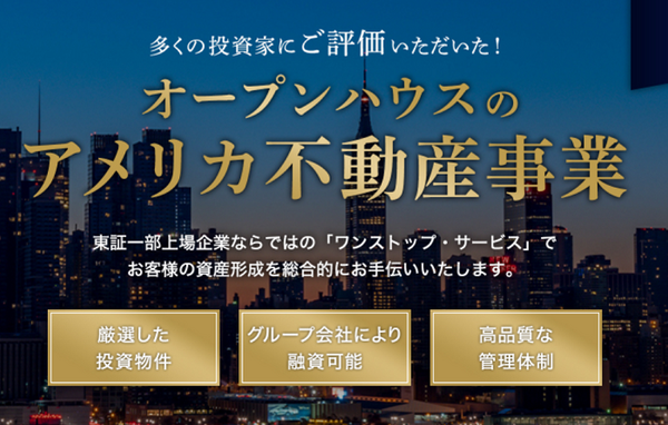 オープンハウスが実施するアメリカ不動産投資セミナー