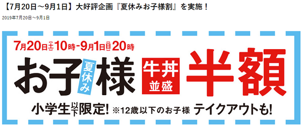 吉野家のお子様割
