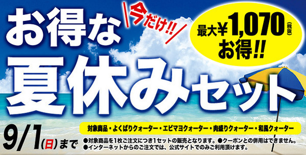 ピザーラの夏休みセット