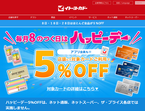 イトーヨーカドー