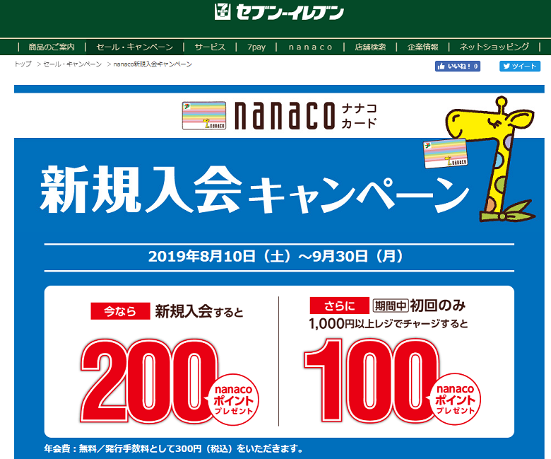 セブンイレブンのナナコ