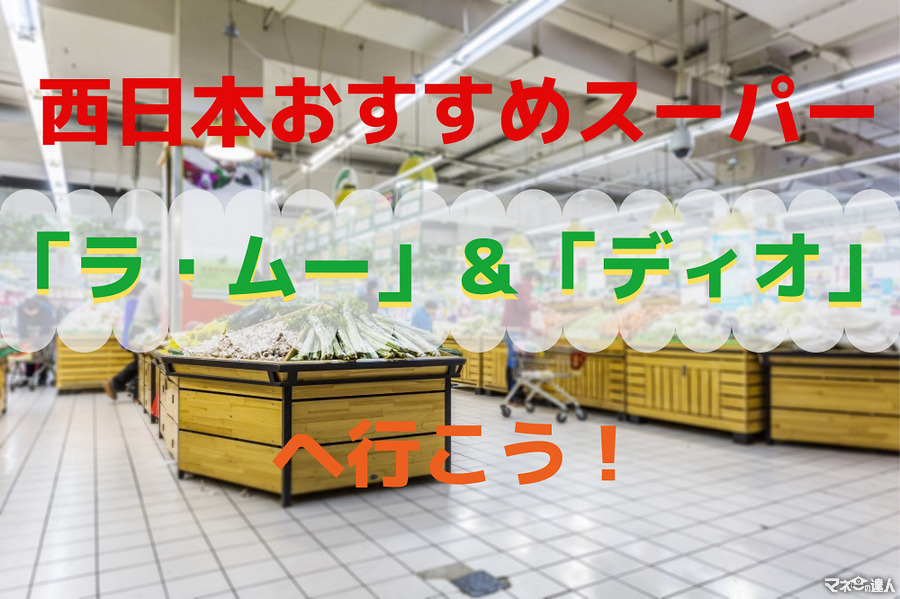 西日本でお得なスーパー　お弁当が税込200円以下の「ラ・ムー」＆「ディオ」へ行こう