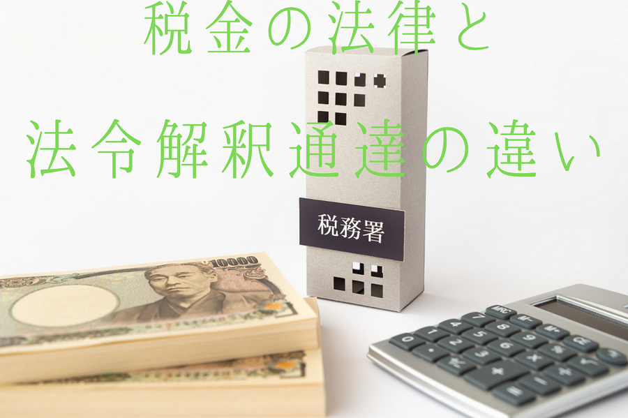 税金の法律と法令解釈通達の違い