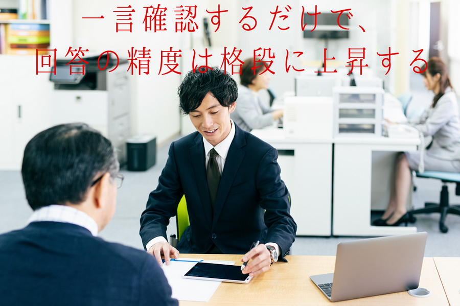一言確認するだけで、 税務署の回答の精度は格段に上昇します