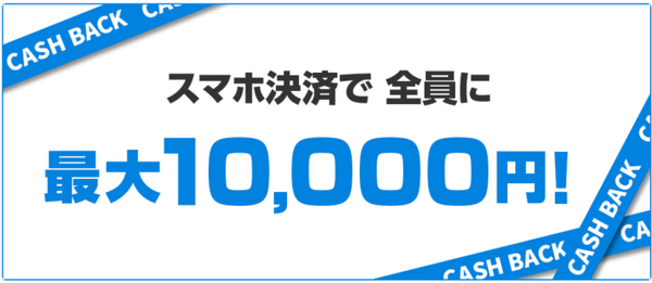 JCBでスマホ決済20％キャッシュバックキャンペーン