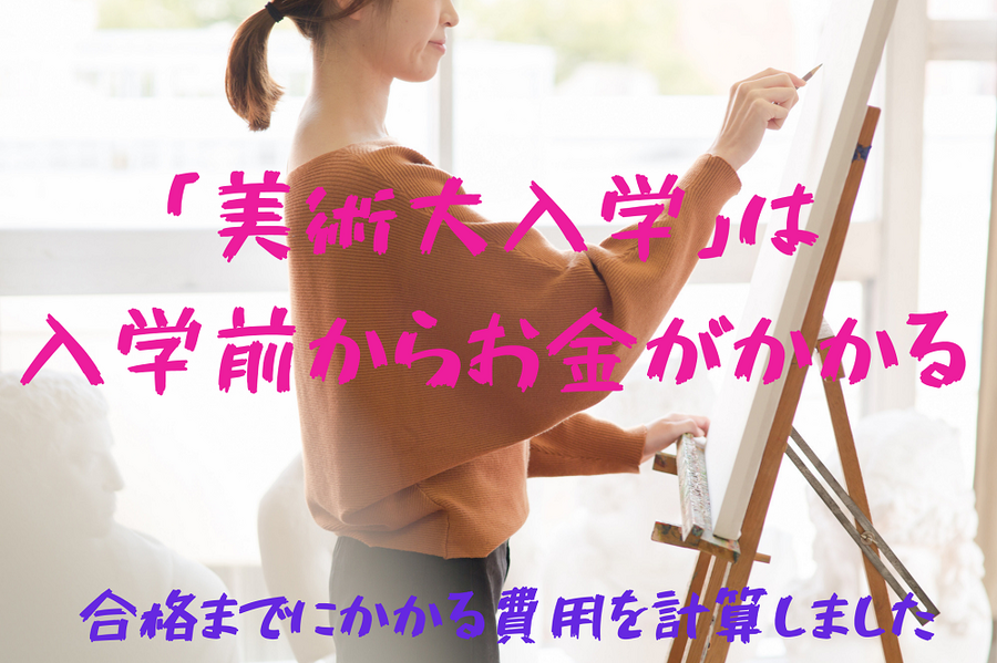 「美術大入学」は 入学前からお金がかかる