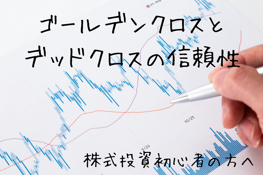 ゴールデンクロスとデッドクロスの信頼性