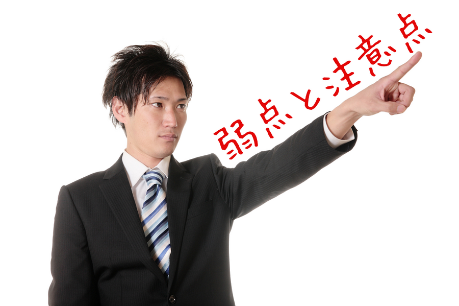 弱点と注意点