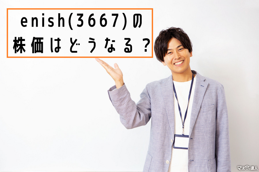 注目の銘柄「enish(3667)」の株価はどうなる？　今買われている理由を徹底調査