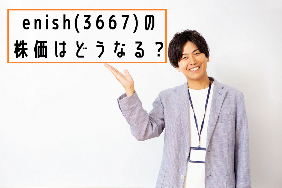 enish(3667)の 株価はどうなる？