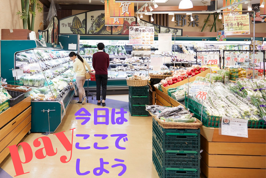 今日は ここで payしよう