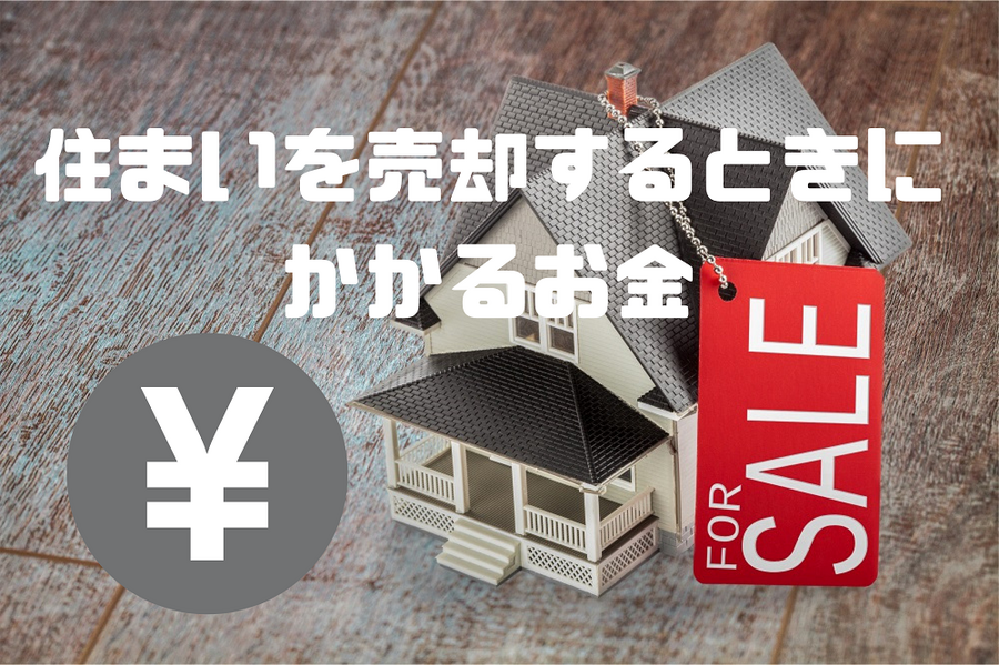 住まいを売却するときに かかるお金