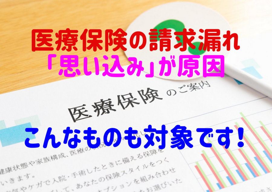 医療保険の請求漏れは「思い込み」が原因 こんなものも対象です