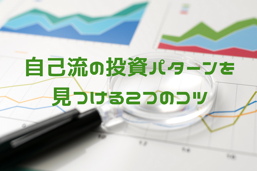 自己流の投資パターンを 見つける2つのコツ