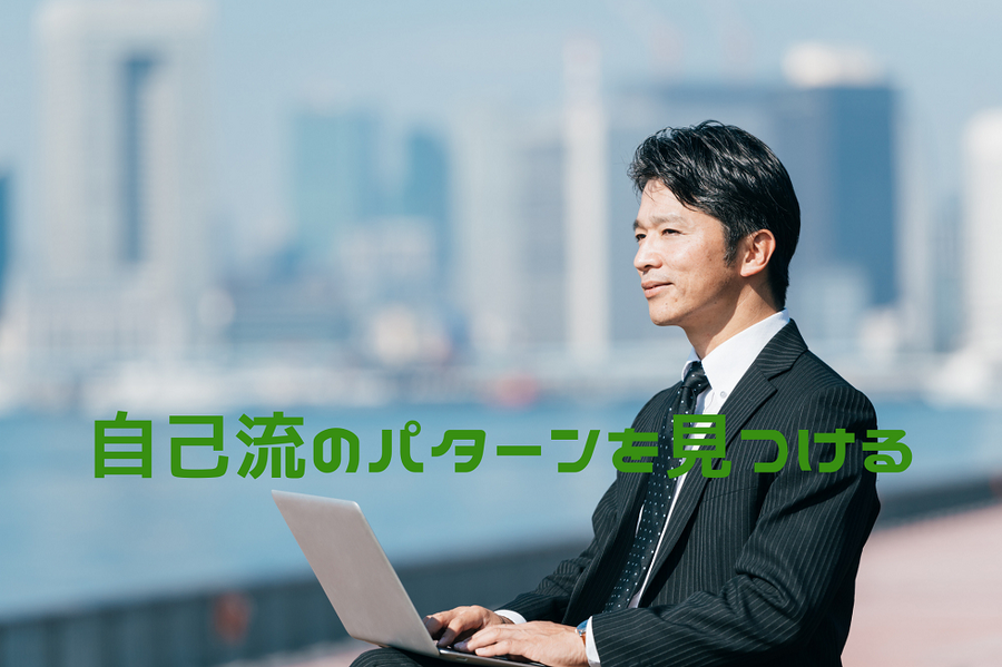 自己流のパターンを見つける