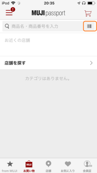 アプリでバーコードをスキャンmuji