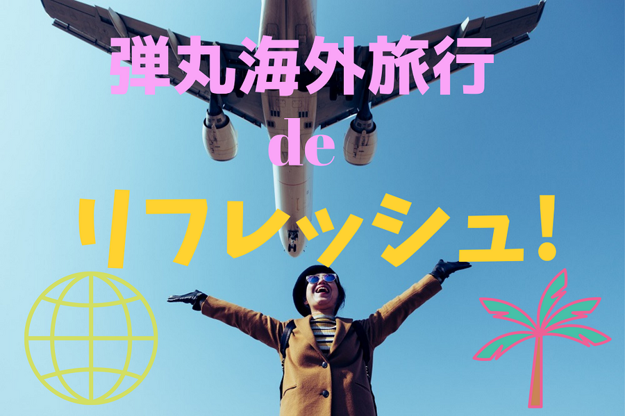 コスパ最高弾丸海外旅行