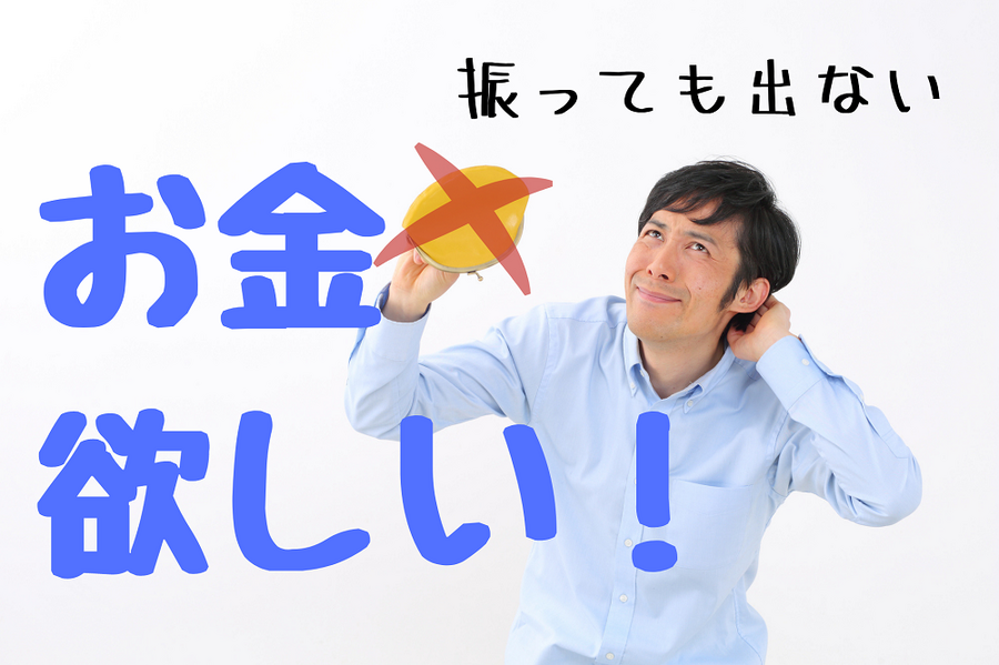 振っても出ない