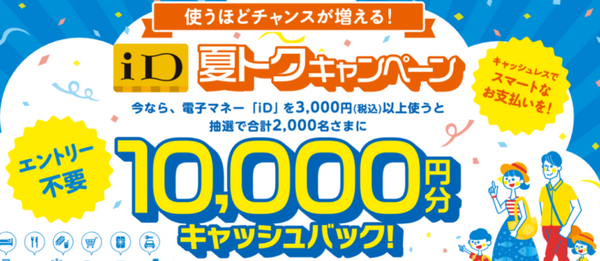 iD夏トクキャンペーン