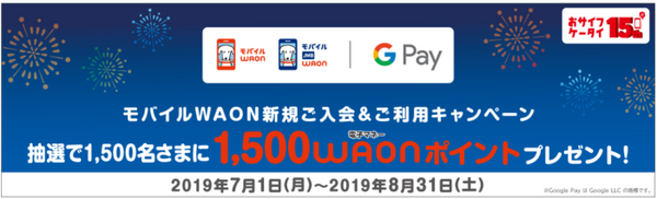 モバイルWAON新規入会＆利用キャンペーン