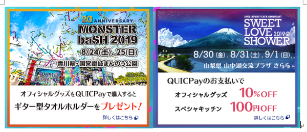 夏フェスにQUICPayを持っていこう