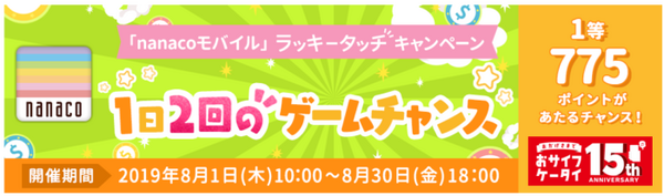 nanacoモバイルラッキータッチキャンペーン