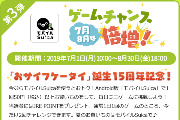 モバイルSuicaラッキータッチミニゲームキャンペーン