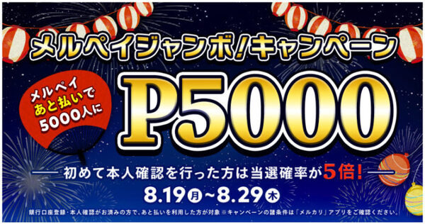 メルペイのキャンペーン