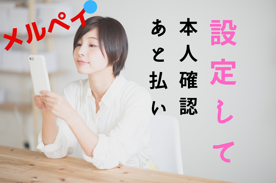 本人確認と後払い設定