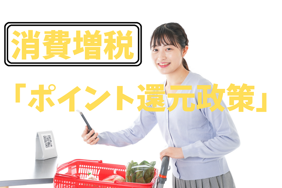 消費増税 「ポイント還元政策」