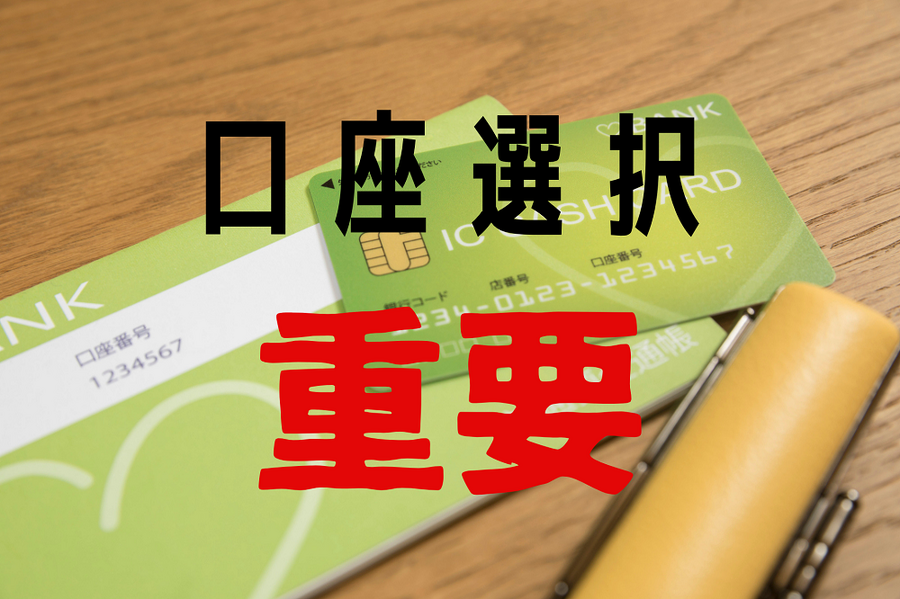 口座選択が重要です