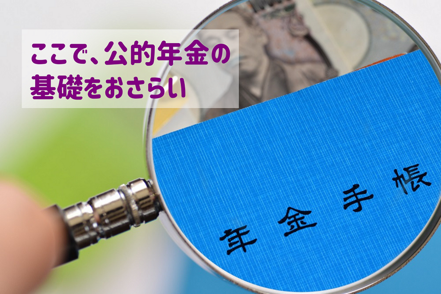 ここで、公的年金の基礎をおさらい