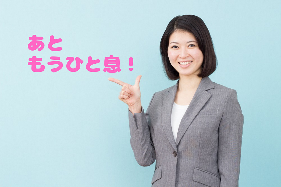 あと もうひと息