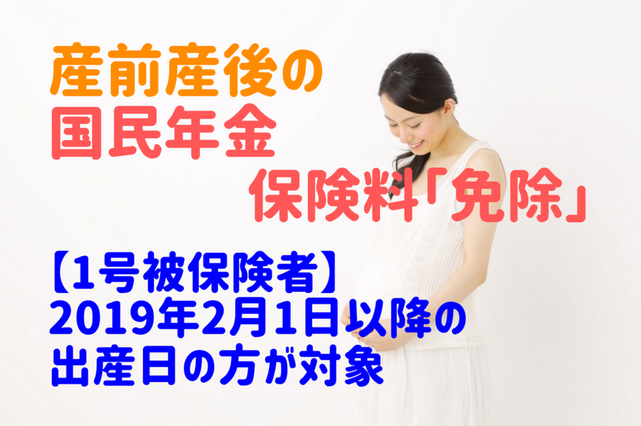 産前産後の国民年金保険料「免除」