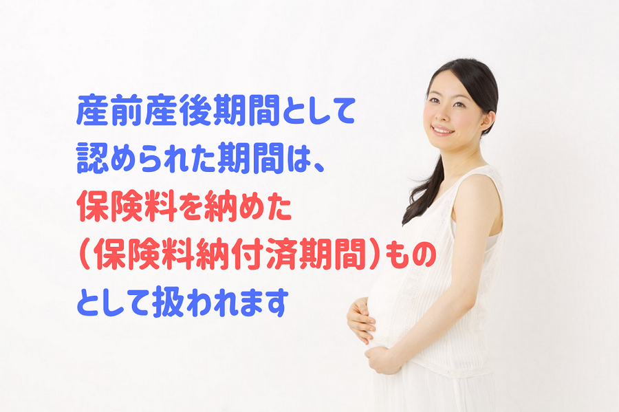 産前産後期間として 認められた期間は、 保険料を納めた （保険料納付済期間）もの として扱われます