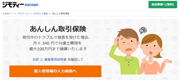 ジモティ―あんしん取引保険
