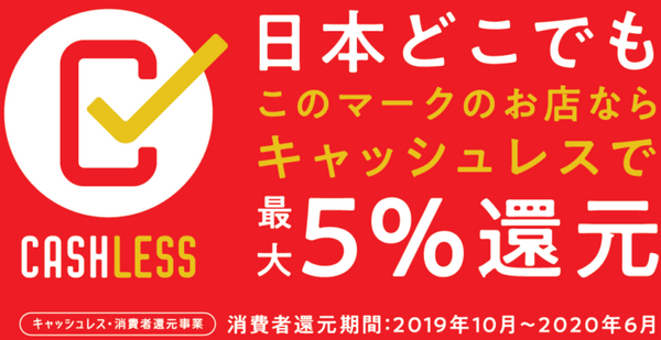 増税後はキャッシュレス決済で最大5％還元　対象のお店・支払い方法を確認してお得に買い物