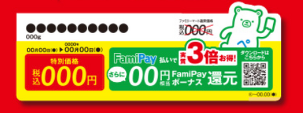 ファミペイでボーナス還元