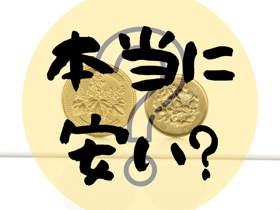 本当に 安い？
