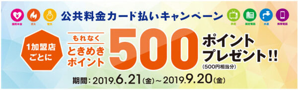 公共料金カード払いキャンペーン