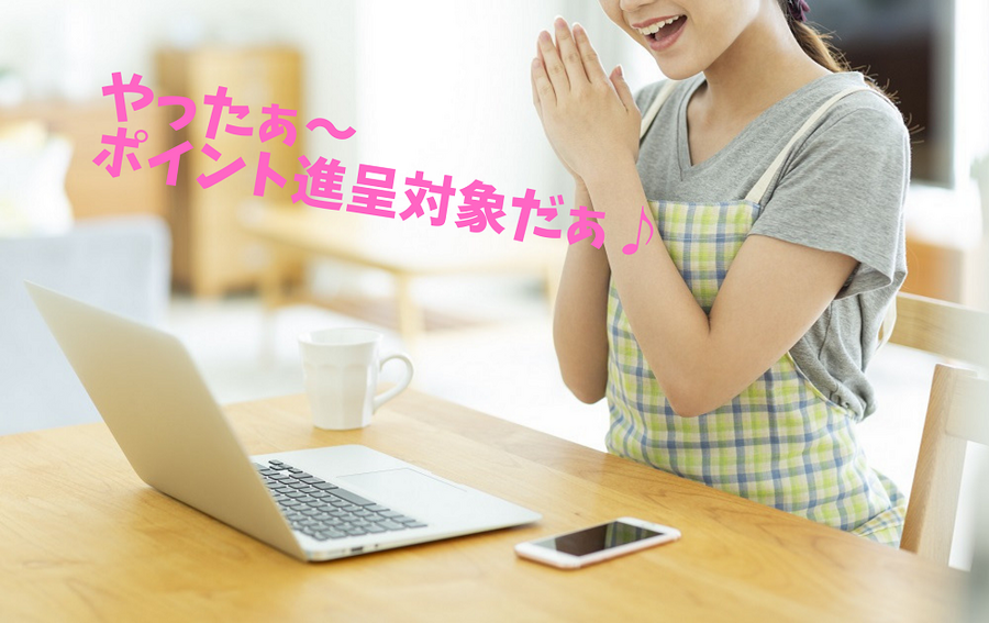 やったぁ～ ポイント進呈対象だぁ♪