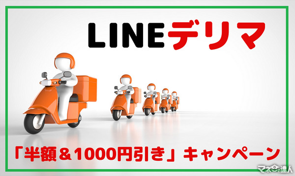 LINEデリマの「半額＆1000円引き」キャンペーンで、暑い夏をお得に過ごそう
