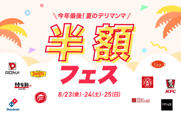 LINEデリマの「半額＆1000円引き」キャンペーンで、暑い夏をお得に過ごそう