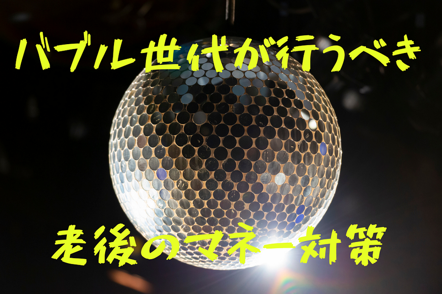 バブル世代が行うべき 老後のマネー対策