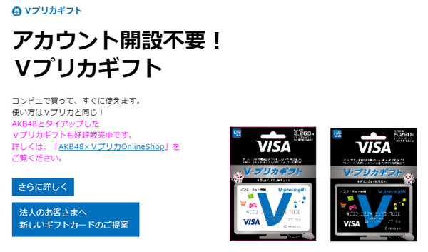 Vプリカギフトの説明