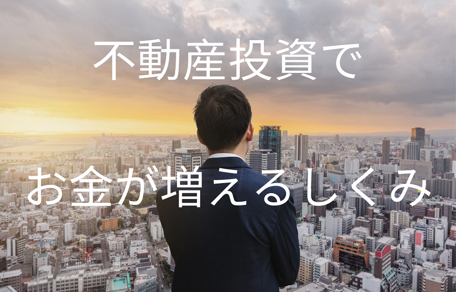 不動産投資でお金が増える仕組み