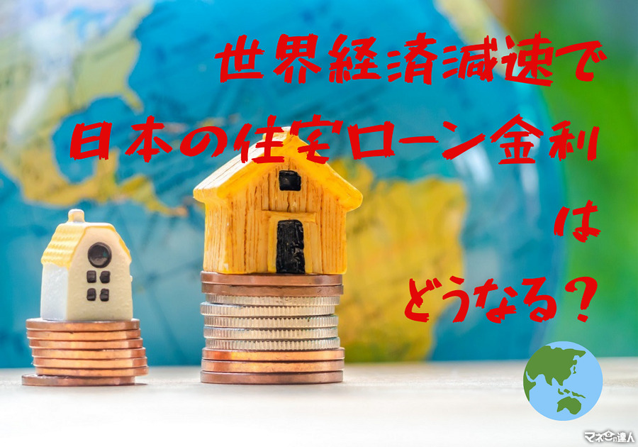 世界経済減速で、日本の「住宅ローン金利」はどうなる？　長期固定金利がさらに低下する可能性も